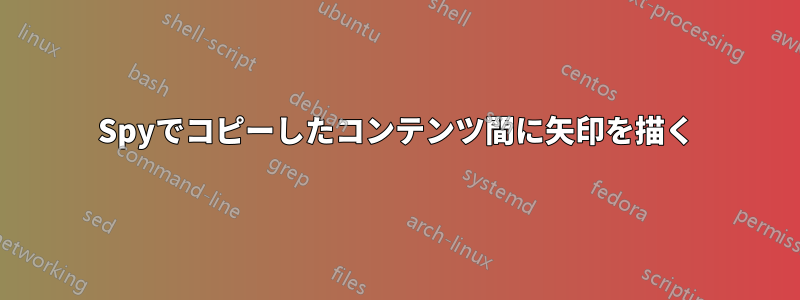 Spyでコピーしたコンテンツ間に矢印を描く