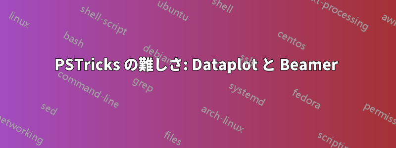 PSTricks の難しさ: Dataplot と Beamer