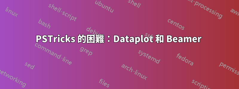 PSTricks 的困難：Dataplot 和 Beamer