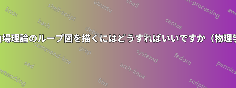 自由場理論のループ図を描くにはどうすればいいですか（物理学）