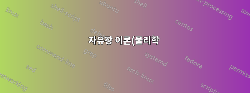 자유장 이론(물리학)에 대한 루프 다이어그램을 그리는 방법은 무엇입니까?