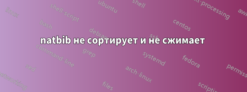 natbib не сортирует и не сжимает