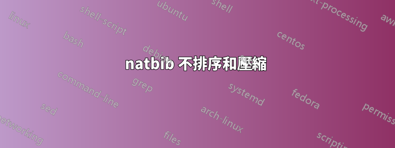 natbib 不排序和壓縮