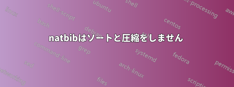 natbibはソートと圧縮をしません