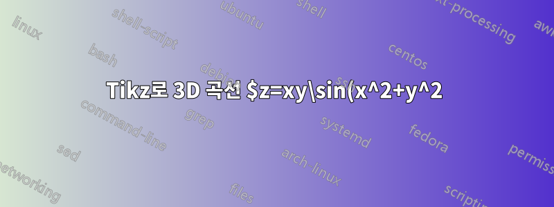 Tikz로 3D 곡선 $z=xy\sin(x^2+y^2)$ 그리기