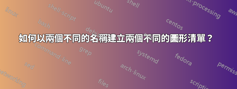 如何以兩個不同的名稱建立兩個不同的圖形清單？ 