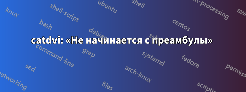 catdvi: «Не начинается с преамбулы»