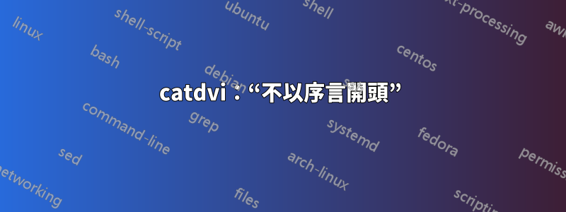 catdvi：“不以序言開頭”