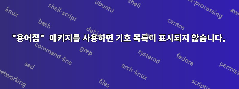 "용어집" 패키지를 사용하면 기호 목록이 표시되지 않습니다.