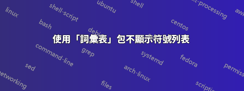 使用「詞彙表」包不顯示符號列表