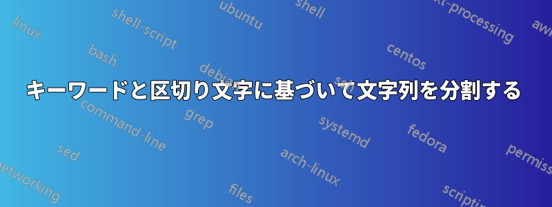 キーワードと区切り文字に基づいて文字列を分割する