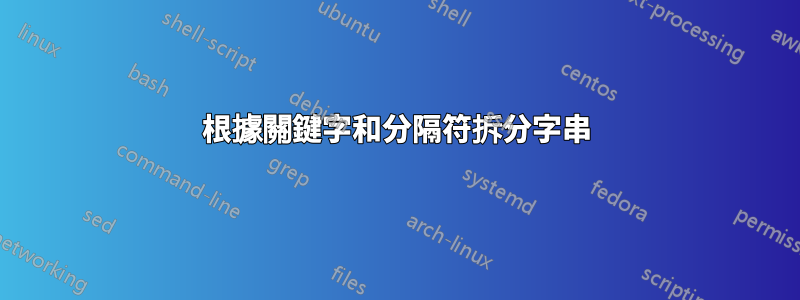 根據關鍵字和分隔符拆分字串