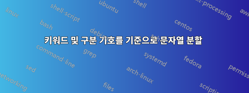 키워드 및 구분 기호를 기준으로 문자열 분할