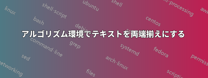 アルゴリズム環境でテキストを両端揃えにする