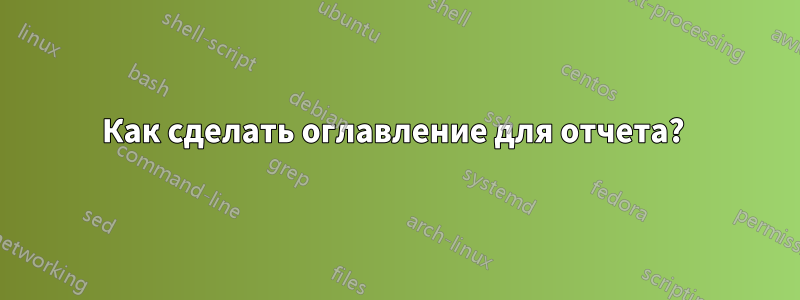 Как сделать оглавление для отчета? 