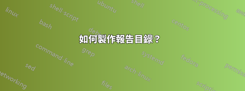 如何製作報告目錄？ 