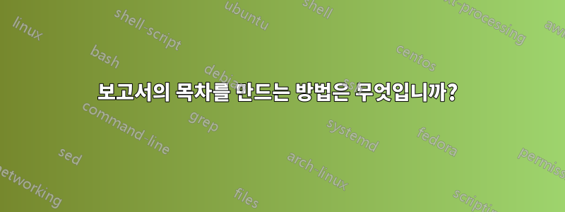 보고서의 목차를 만드는 방법은 무엇입니까? 