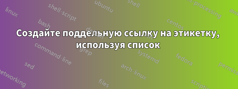 Создайте поддельную ссылку на этикетку, используя список