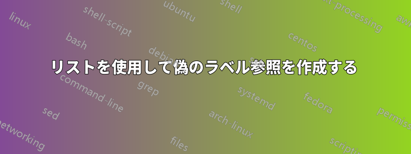 リストを使用して偽のラベル参照を作成する