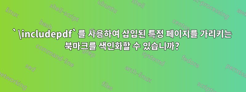 `\includepdf`를 사용하여 삽입된 특정 페이지를 가리키는 북마크를 색인화할 수 있습니까?