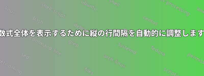 数式全体を表示するために縦の行間隔を自動的に調整します