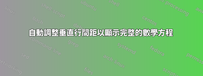 自動調整垂直行間距以顯示完整的數學方程