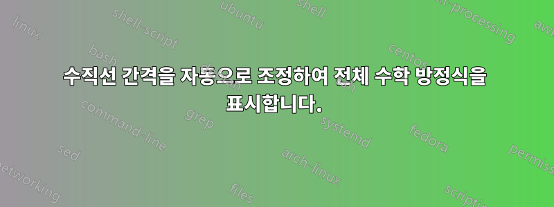 수직선 간격을 자동으로 조정하여 전체 수학 방정식을 표시합니다.