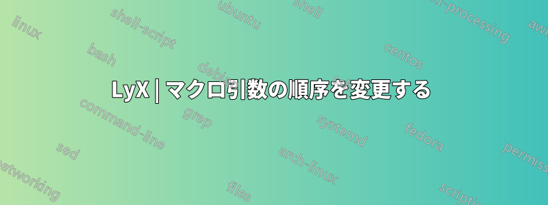 LyX | マクロ引数の順序を変更する