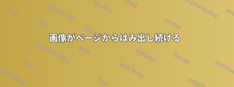 画像がページからはみ出し続ける 