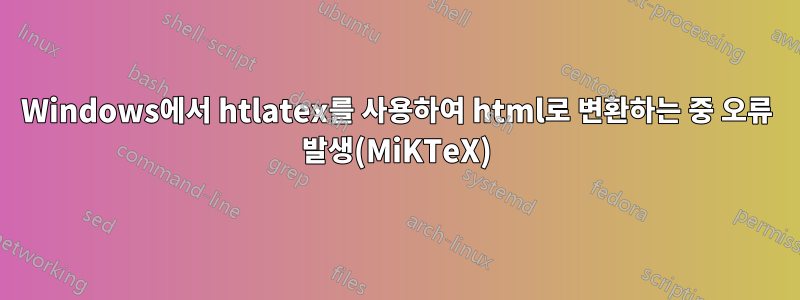 Windows에서 htlatex를 사용하여 html로 변환하는 중 오류 발생(MiKTeX)