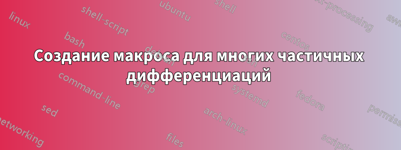 Создание макроса для многих частичных дифференциаций