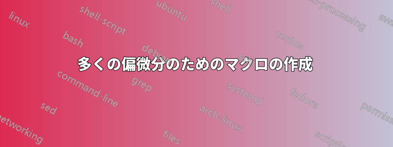 多くの偏微分のためのマクロの作成