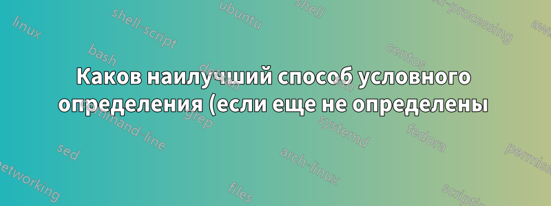 Каков наилучший способ условного определения (если еще не определены) перечисляемых команд \cmd1 \cmd2 ... и т. д.?