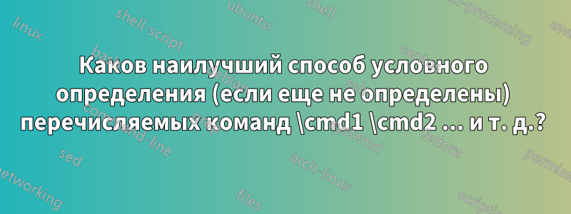 Каков наилучший способ условного определения (если еще не определены) перечисляемых команд \cmd1 \cmd2 ... и т. д.?