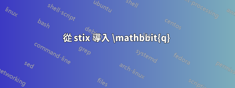 從 stix 導入 \mathbbit{q}