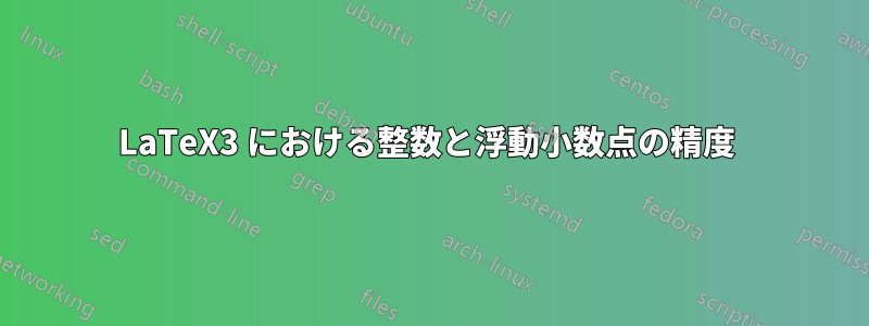 LaTeX3 における整数と浮動小数点の精度 