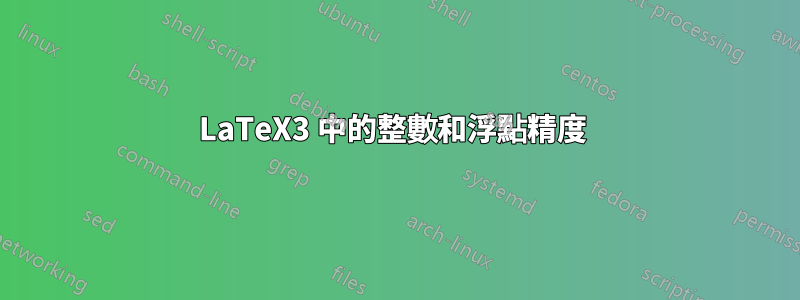 LaTeX3 中的整數和浮點精度 