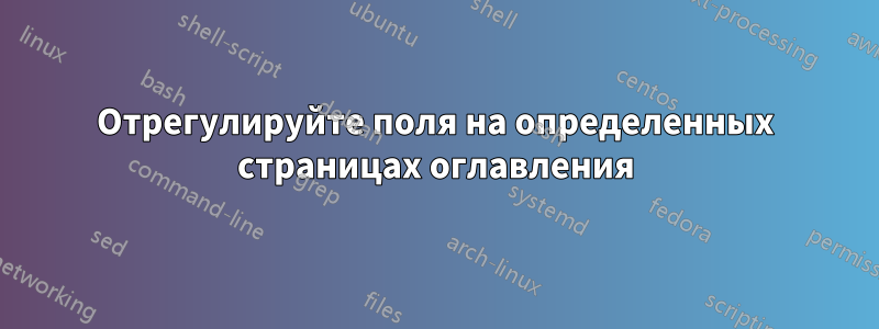 Отрегулируйте поля на определенных страницах оглавления