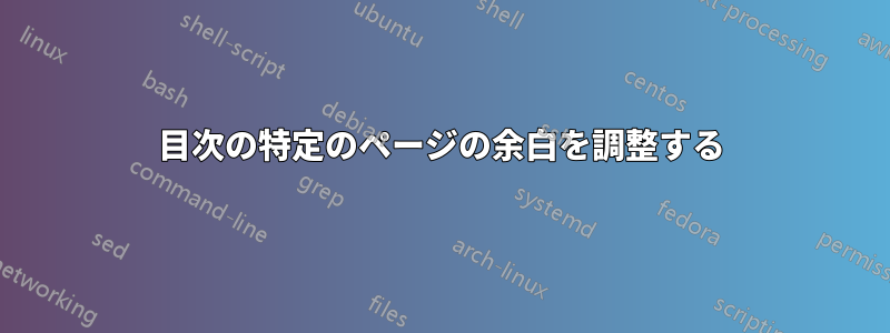 目次の特定のページの余白を調整する