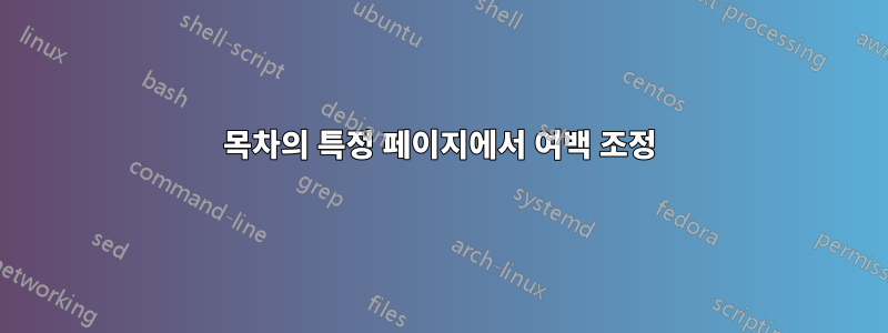 목차의 특정 페이지에서 여백 조정