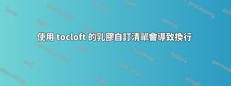 使用 tocloft 的乳膠自訂清單會導致換行