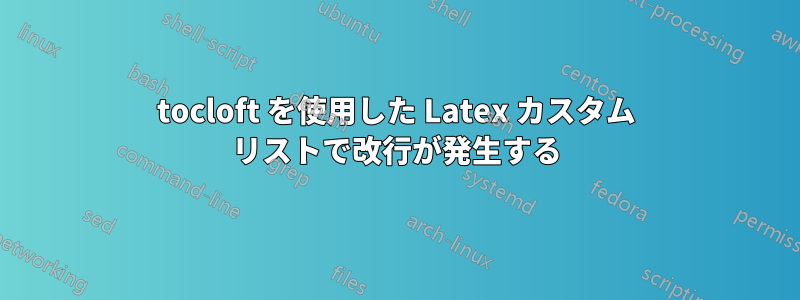 tocloft を使用した Latex カスタム リストで改行が発生する