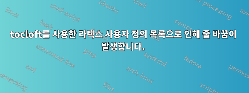 tocloft를 사용한 라텍스 사용자 정의 목록으로 인해 줄 바꿈이 발생합니다.