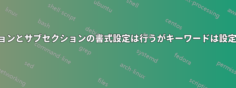 セクションとサブセクションの書式設定は行うがキーワードは設定しない