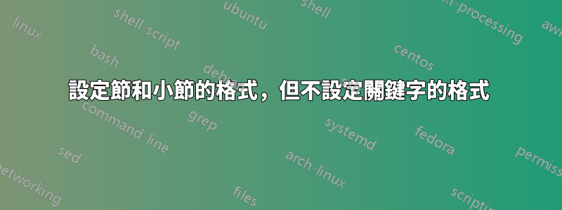 設定節和小節的格式，但不設定關鍵字的格式