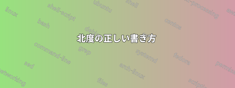 北度の正しい書き方