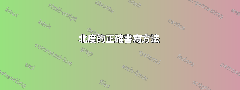 北度的正確書寫方法