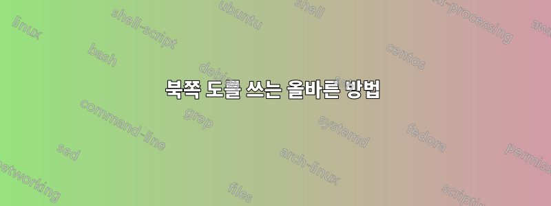 북쪽 도를 쓰는 올바른 방법