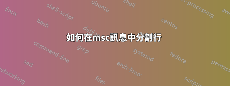 如何在msc訊息中分割行