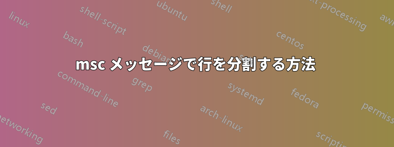 msc メッセージで行を分割する方法